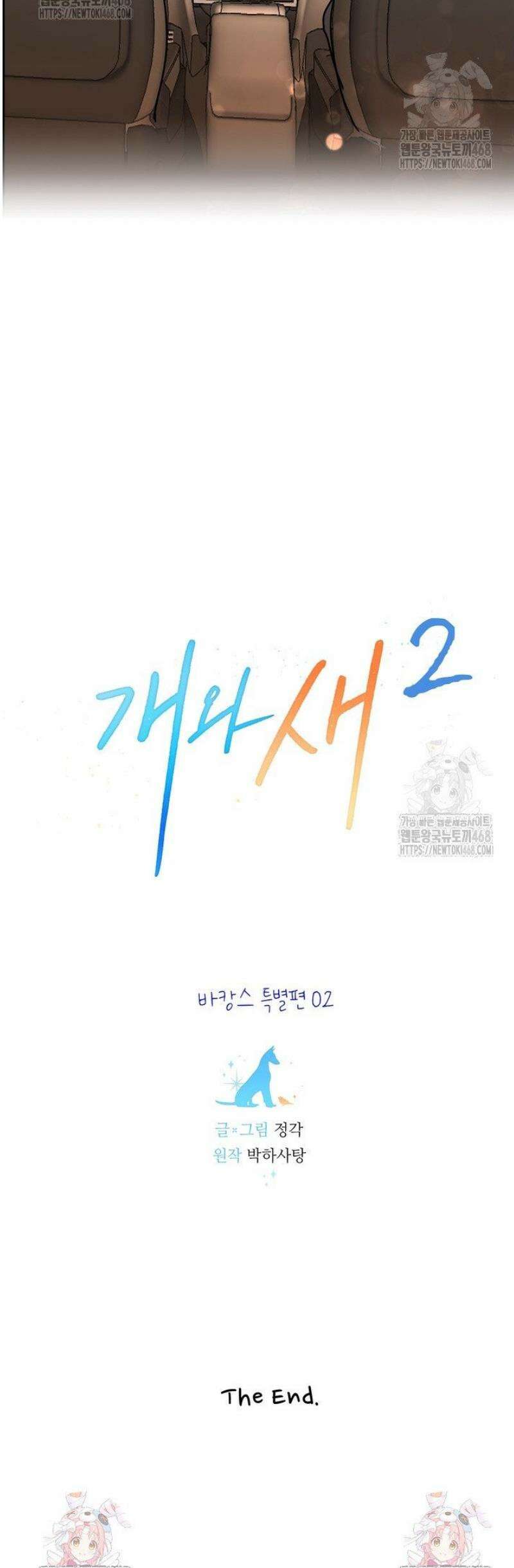개와 새 [특별편 2화] 32