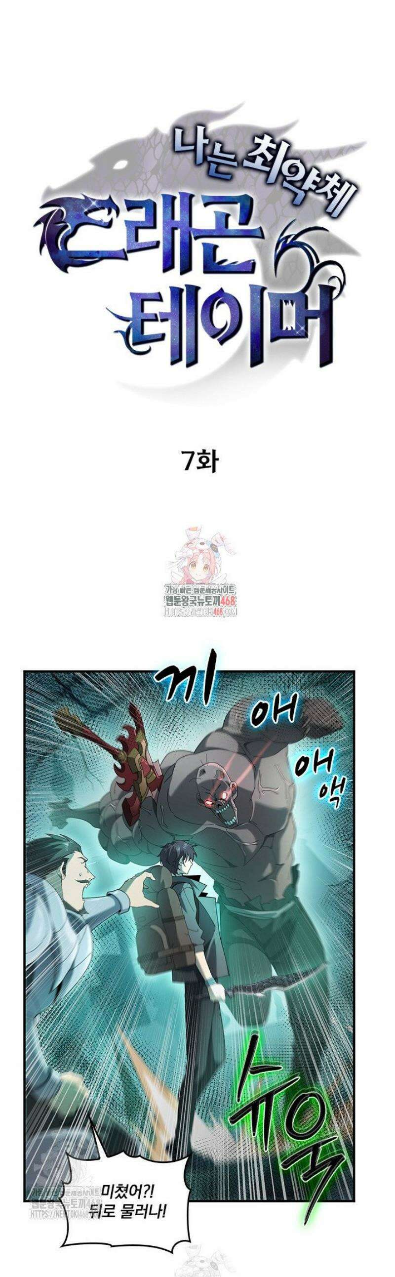 나는 최약체 드래곤 테이머 7화 1