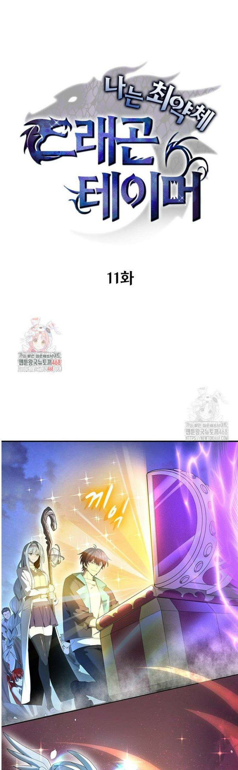 나는 최약체 드래곤 테이머 11화 1