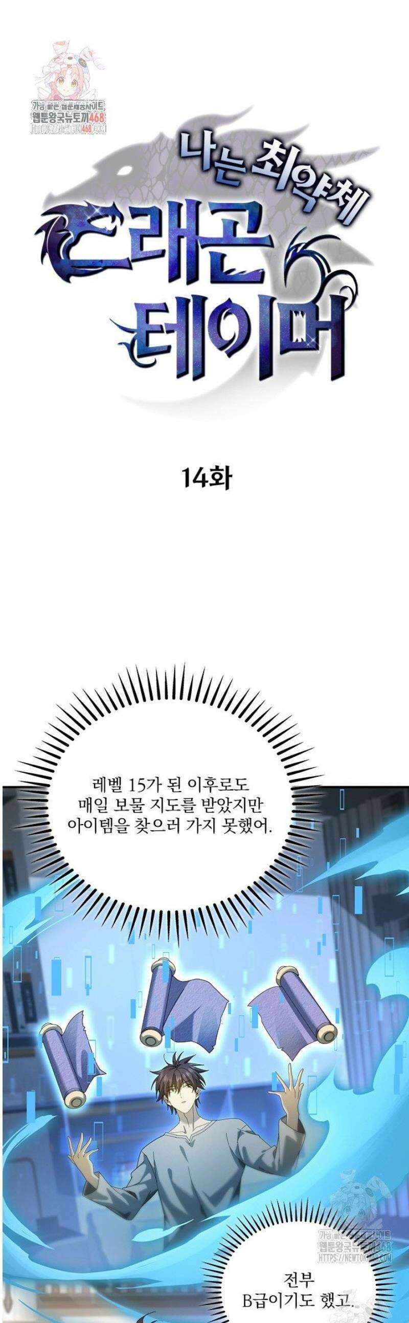 나는 최약체 드래곤 테이머 14화 1
