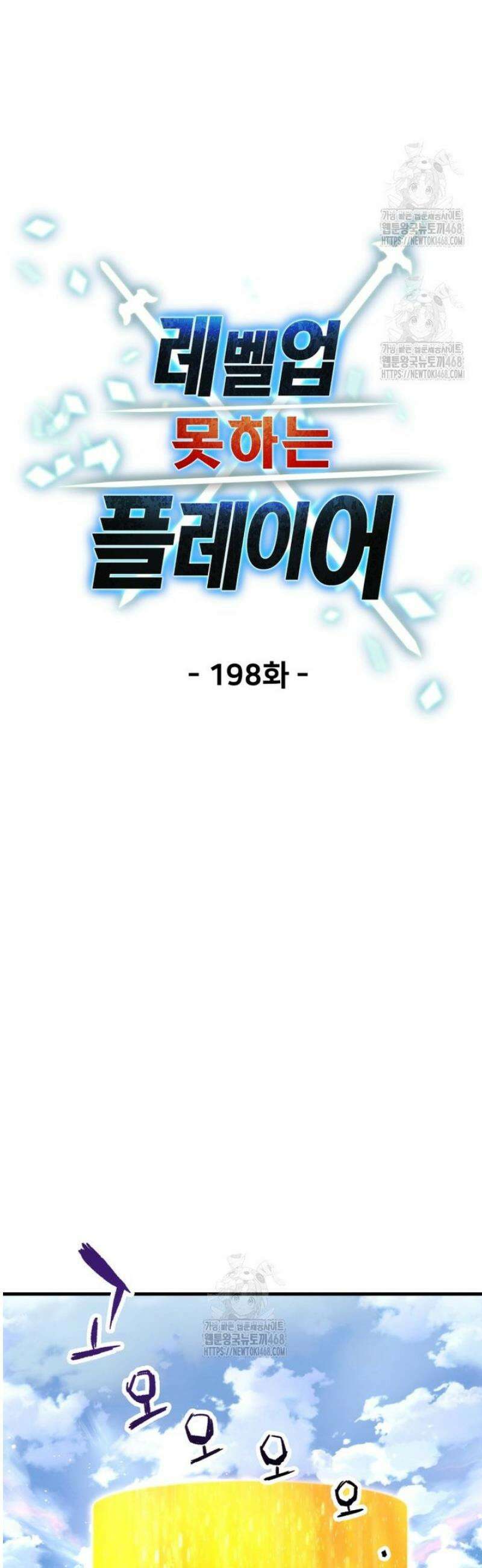 레벨업 못하는 플레이어 198화 8