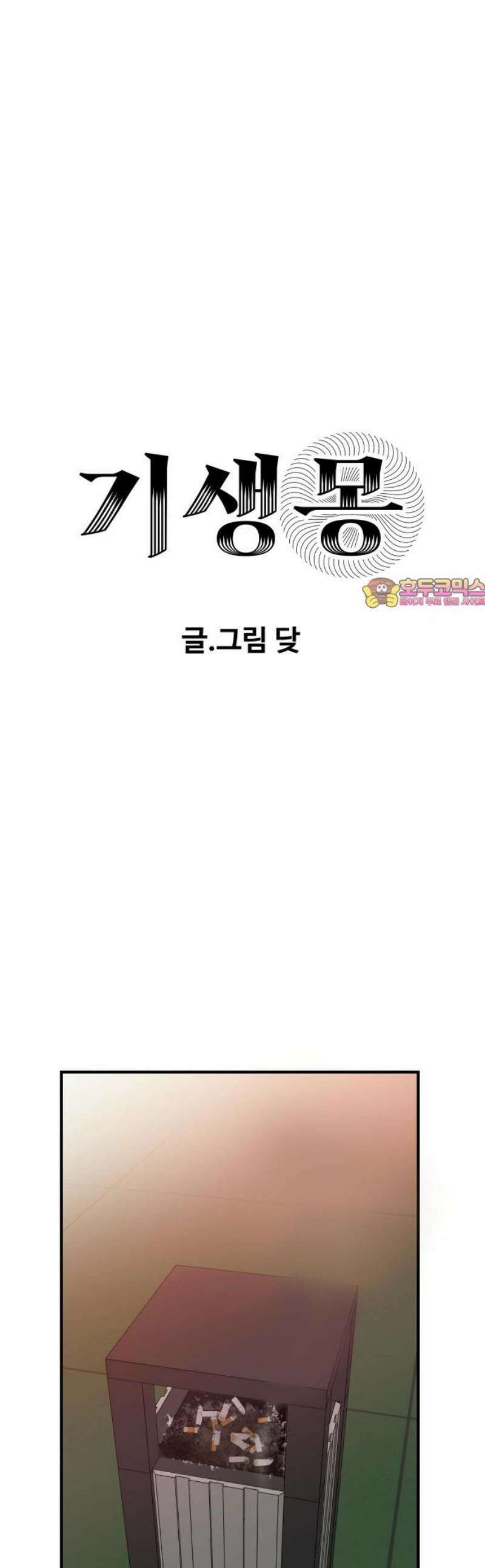 기생몽 57화 1