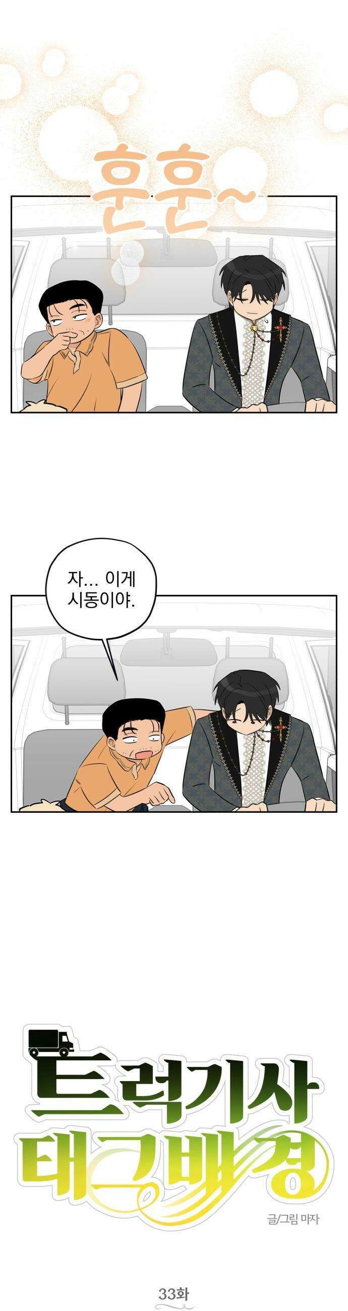 트럭기사 태그배 경 - 33화 - 홀리 몰리 19