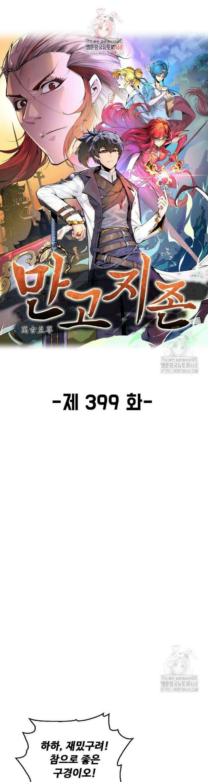 만고지존 399화 1