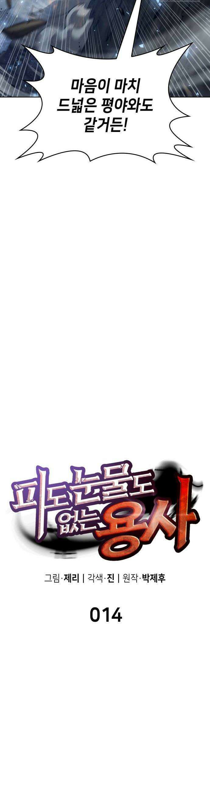피도 눈물도 없는 용사 14화 14