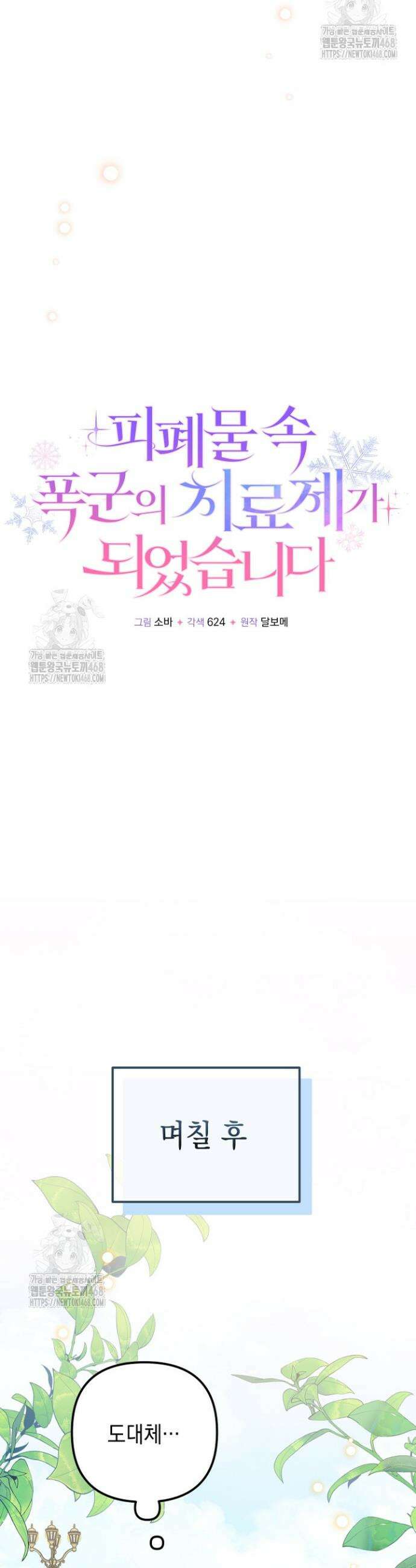 피폐물 속 폭군의 치료제가 되었습니다 16화 9