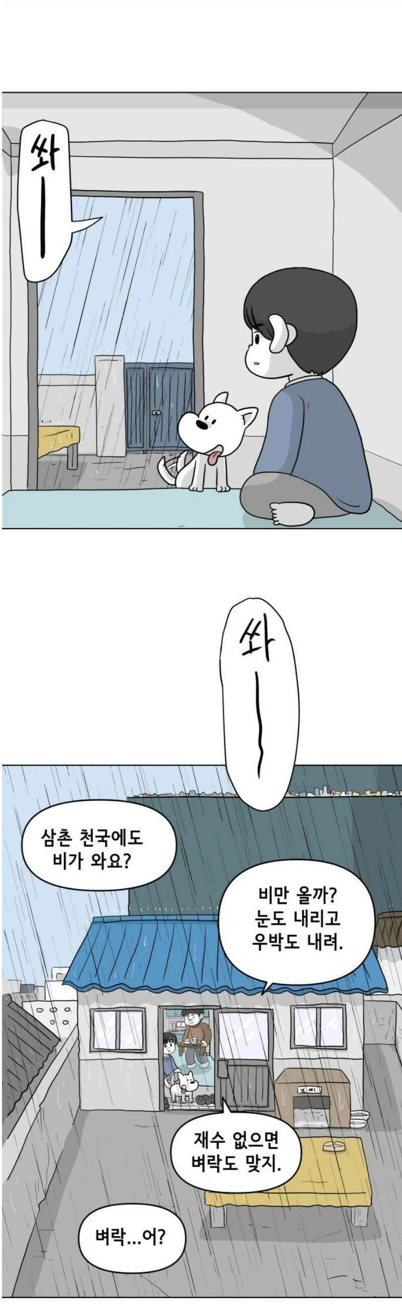 죽어 천국에 가다 58화 밥 3