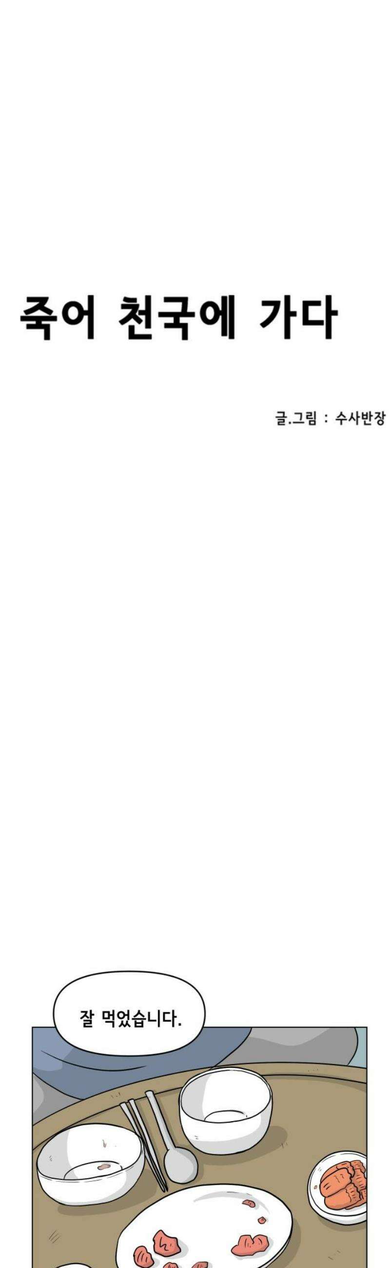 죽어 천국에 가다 58화 밥 5