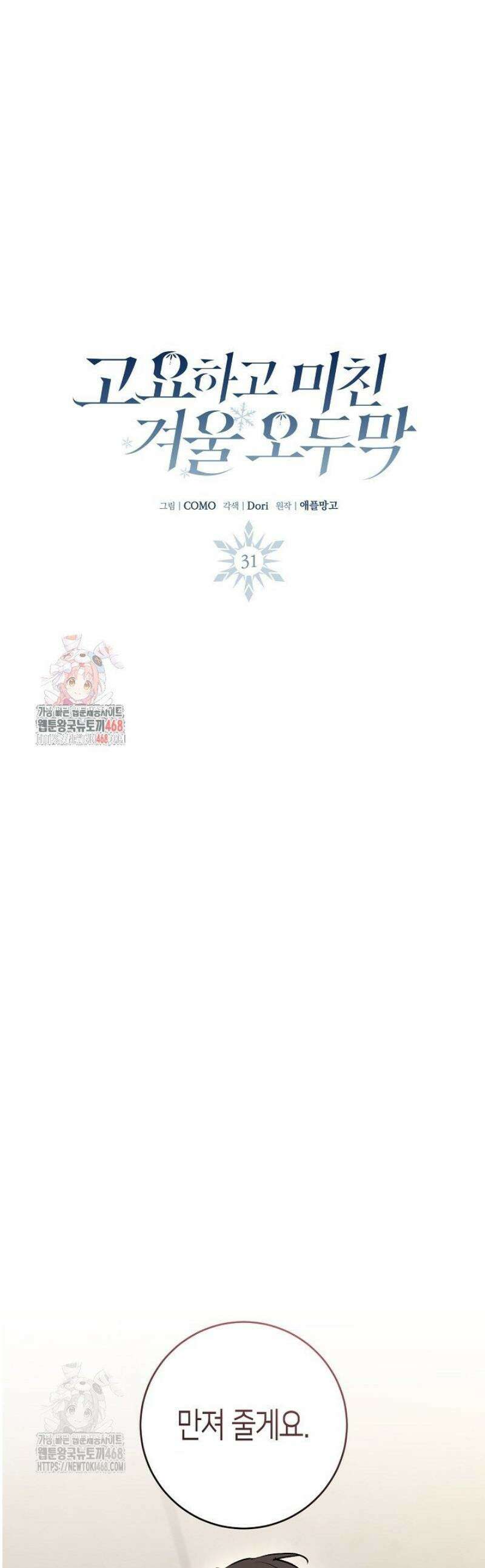 고요하고 미친 겨울 오두막 31화 1