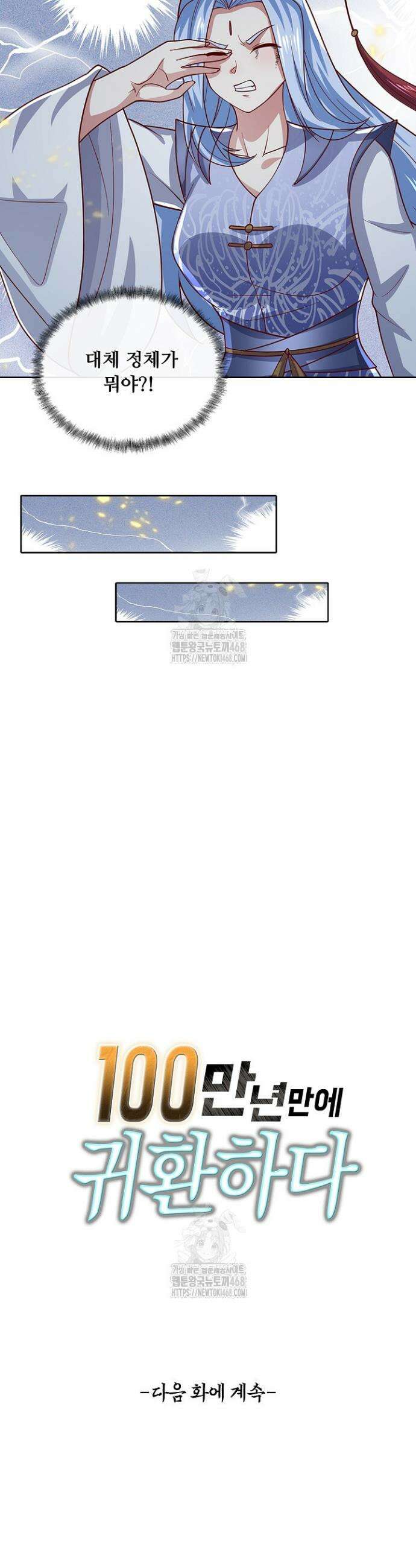 100만 년 만에 귀환하다 274화 37