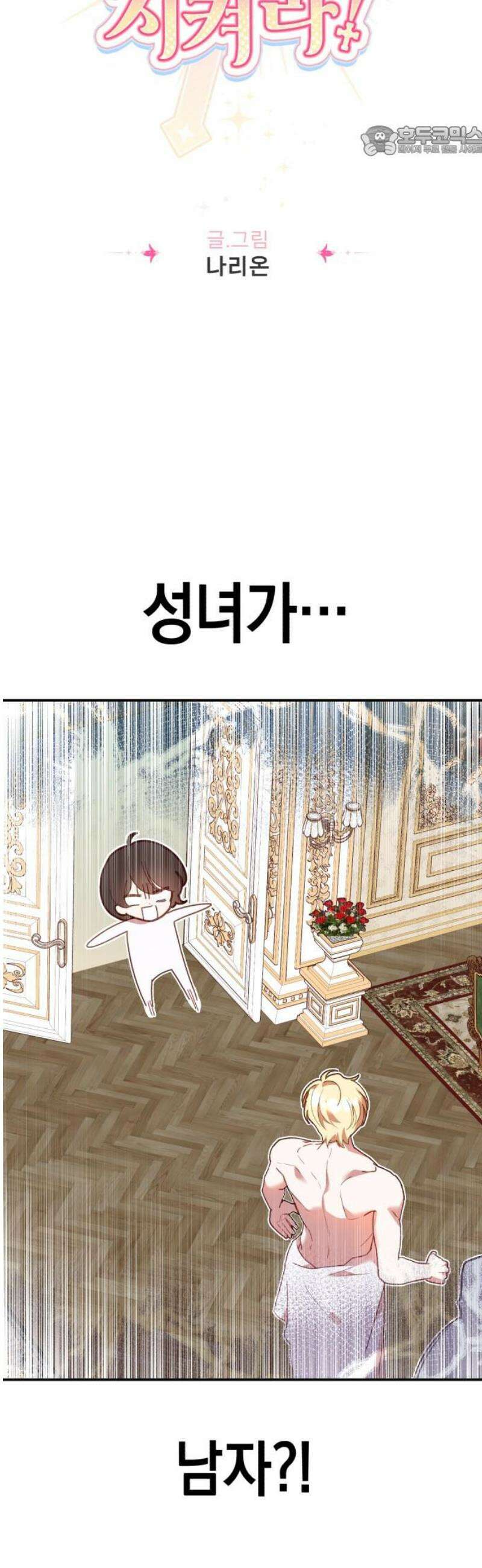 가짜 성녀를 지켜라 2화 7