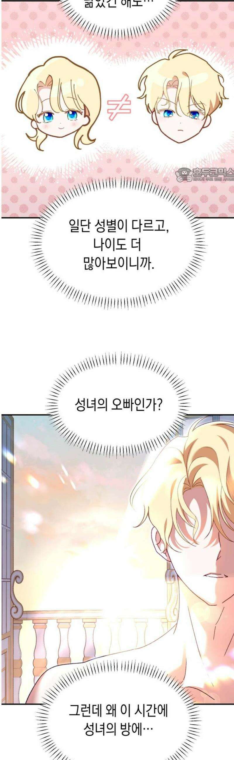 가짜 성녀를 지켜라 2화 9