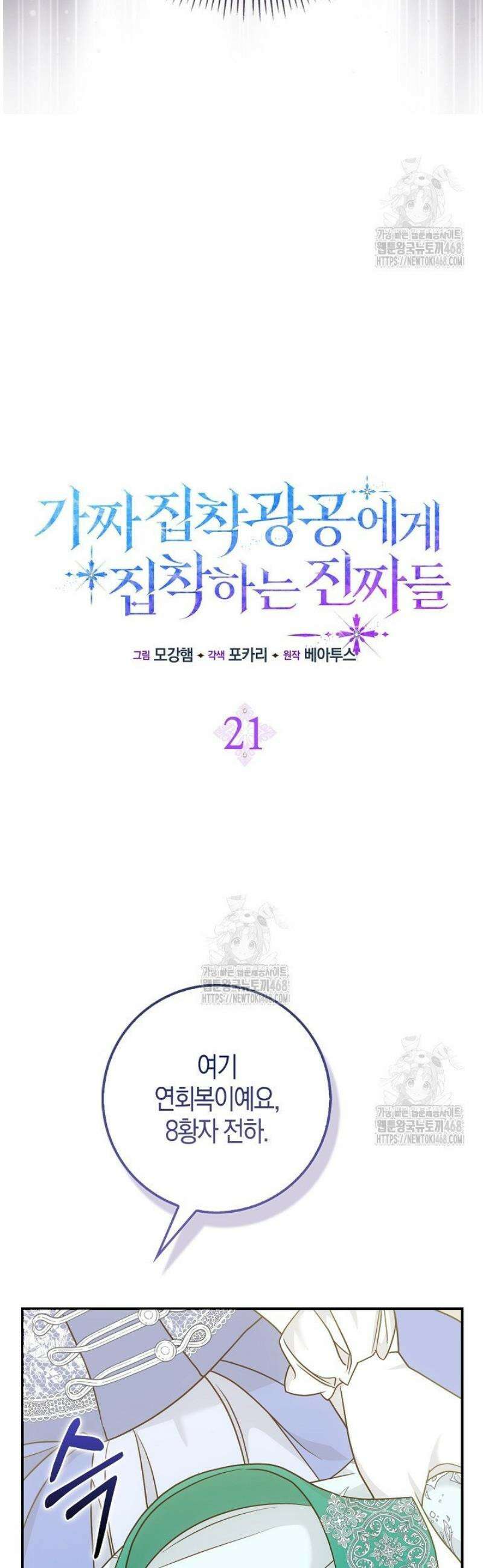 가짜 집착광공에게 집착하는 진짜들 21화 22