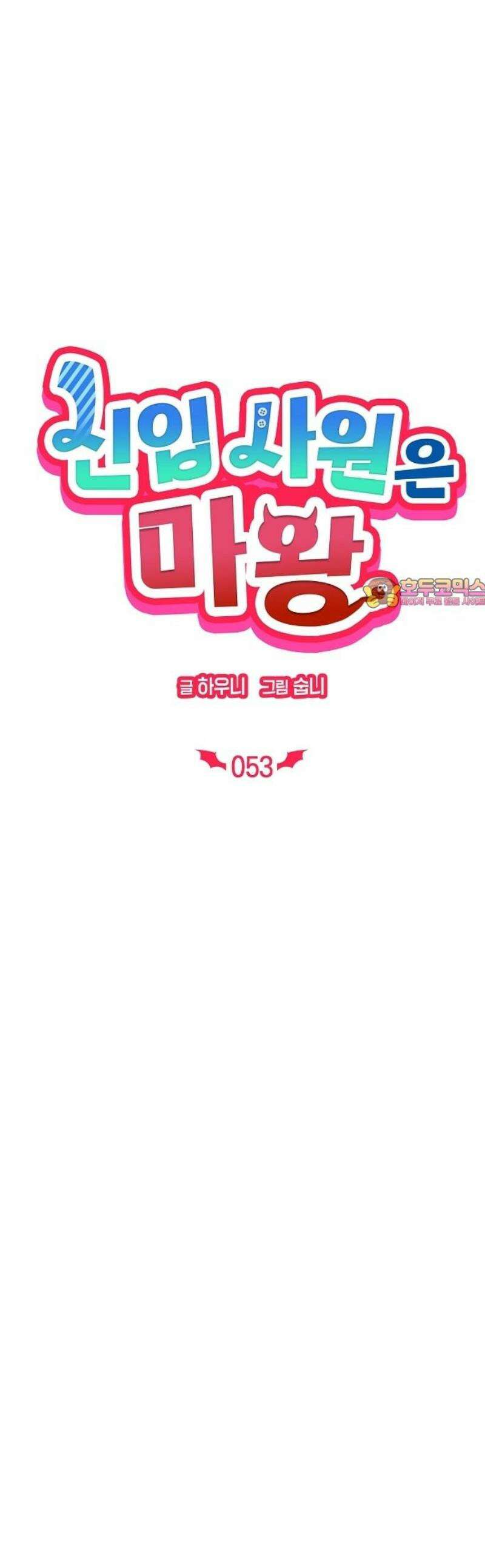신입사원은 마왕 53화 1