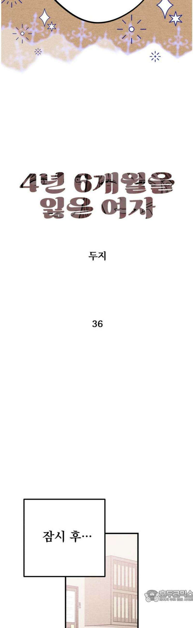 4년 6개월을 잃은 여자 36화 병동 왕자의 슬픔(2) 4