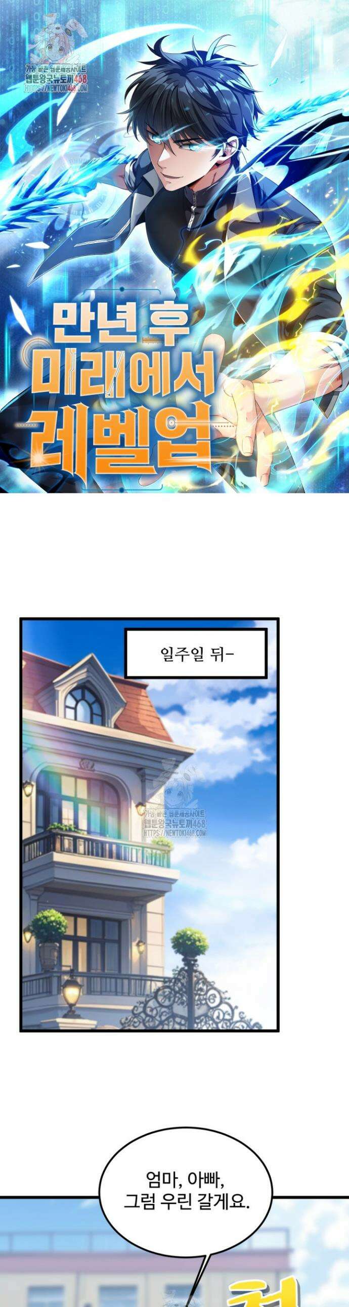 만년 후 미래에서 레벨업 208화 1