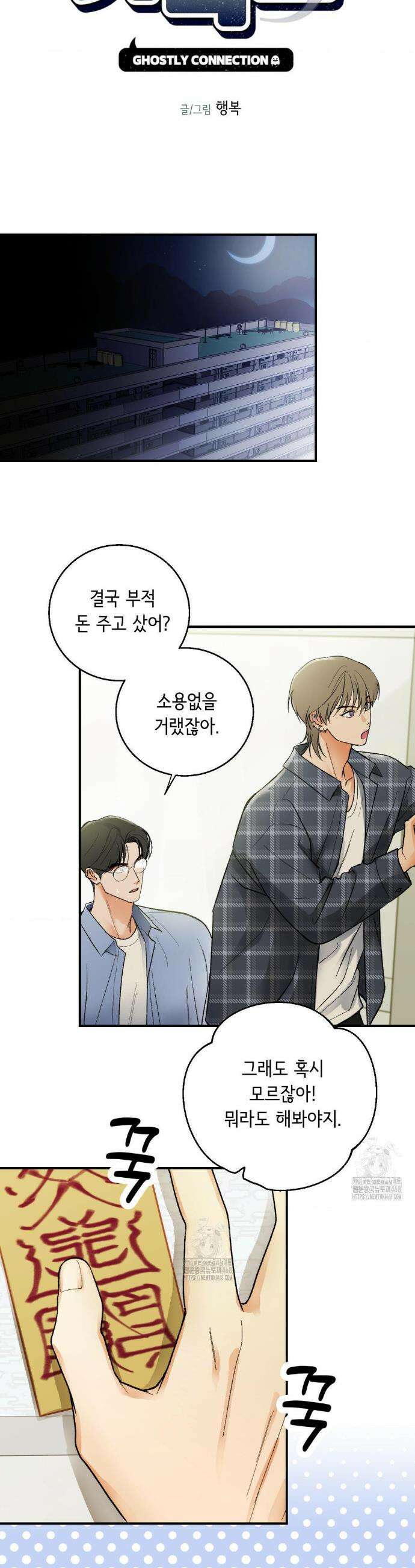 고스틀리 커넥션 5화 3