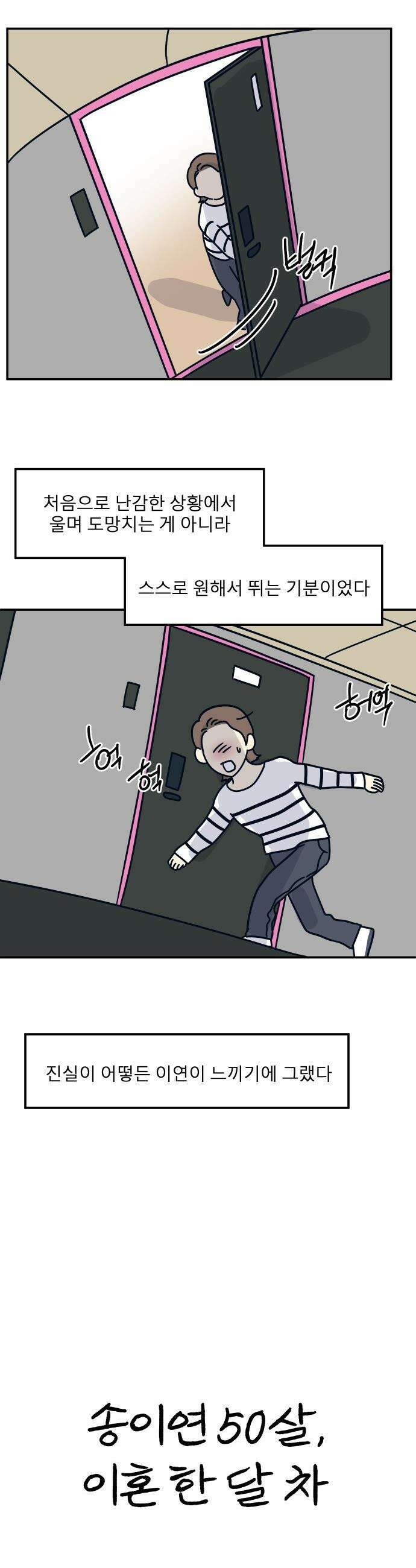 송이연 50살, 이혼 한 달 차 - 31화 20