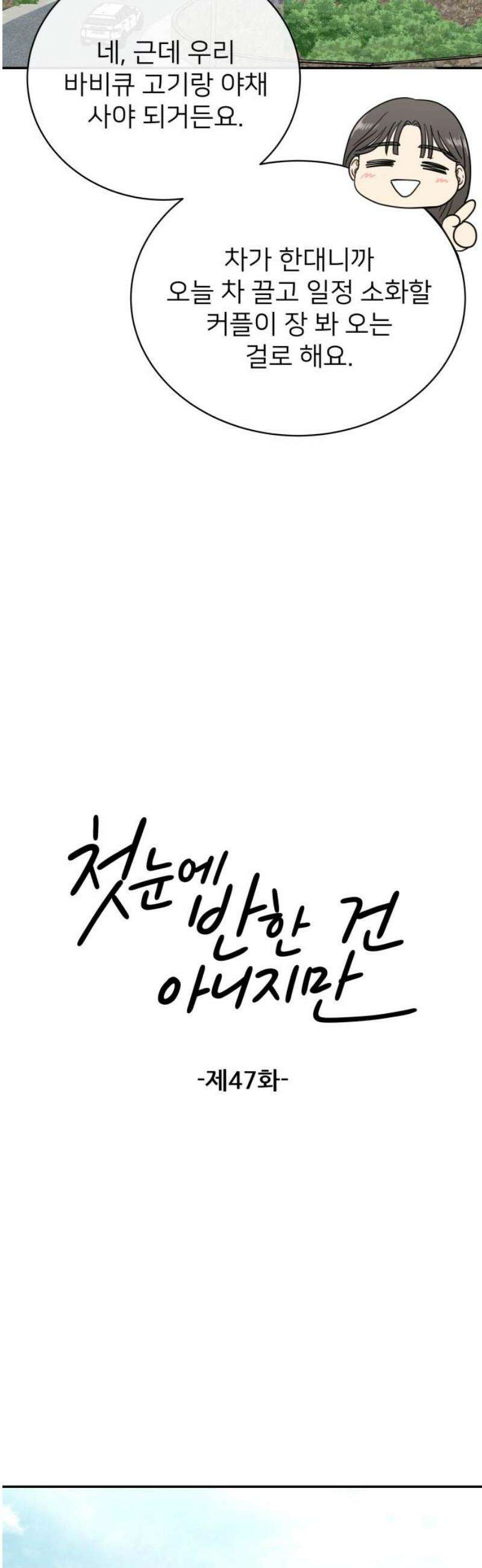 첫눈에 반한 건 아니지만 47화 8