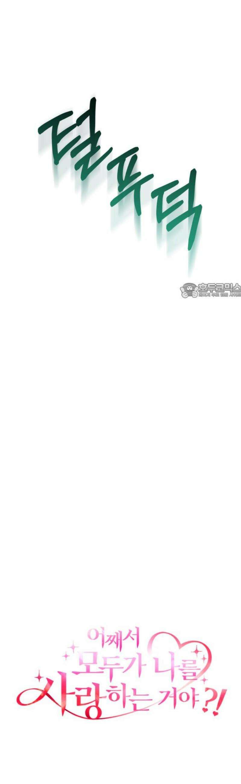어째서 모두가 나를 사랑하는 거야?! 33화 - 네가 원하는 대로 (2) 11