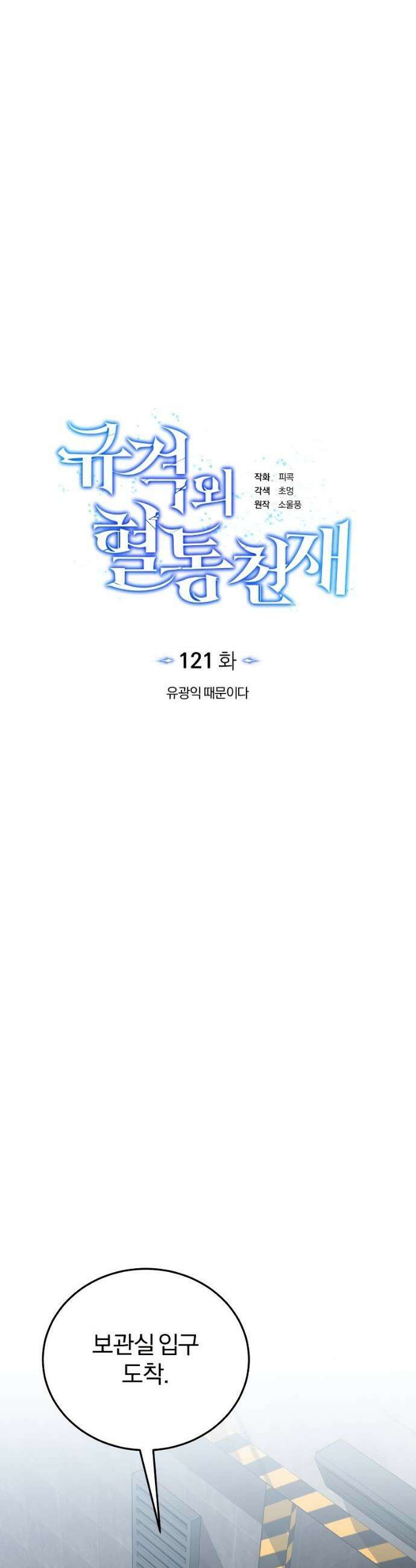 규격 외 혈통 천재 121화 9