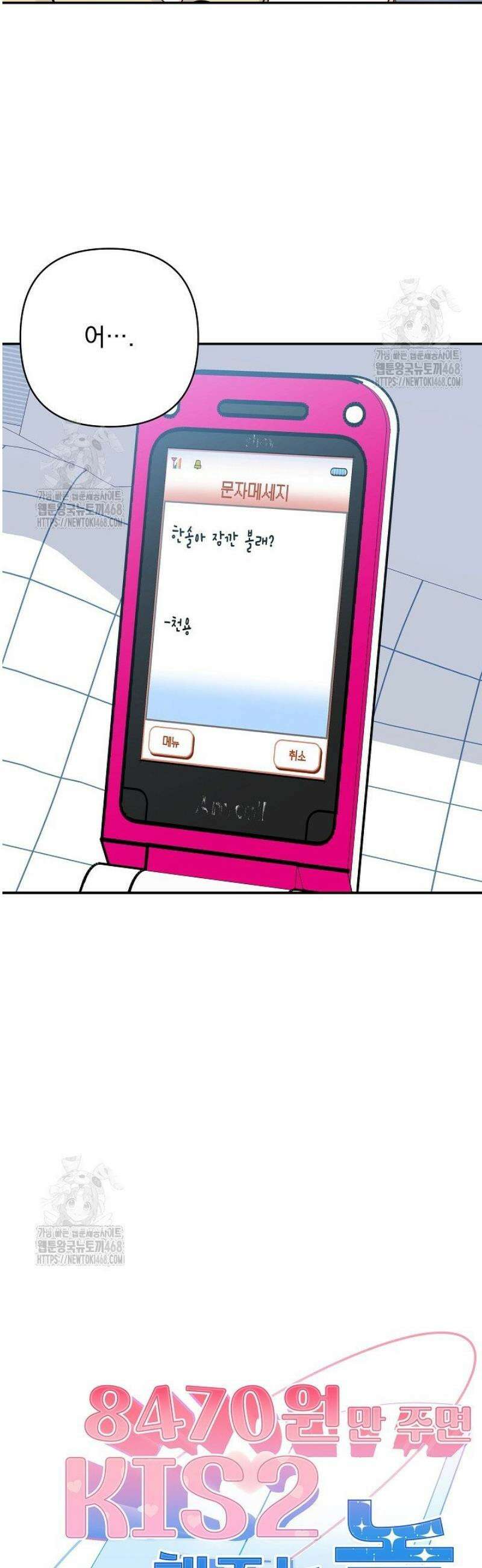 8470원만 주면 키스해 주는 놈 61화 5