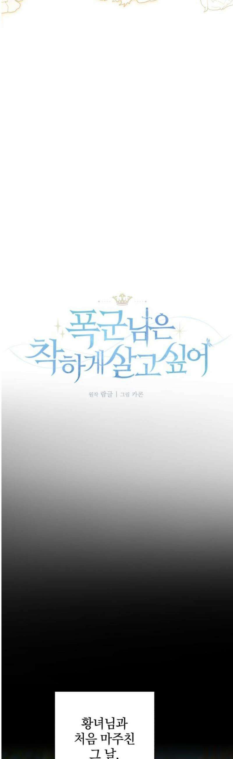 폭군님은 착하게 살고 싶어 외전 5화 6