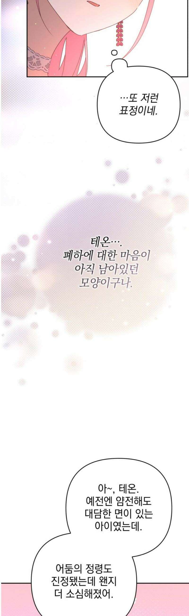 폭군님은 착하게 살고 싶어 외전 5화 27