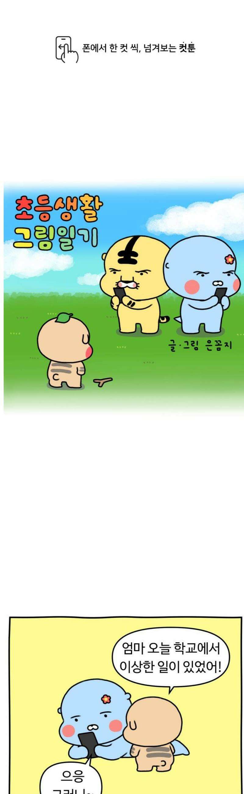 초등생활 그림일기 57화． 핸드폰과의 전쟁 1 1