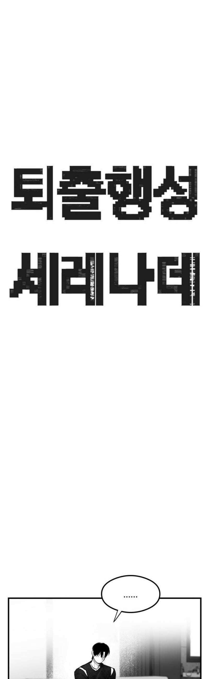 퇴출행성 세레나데 23화 5