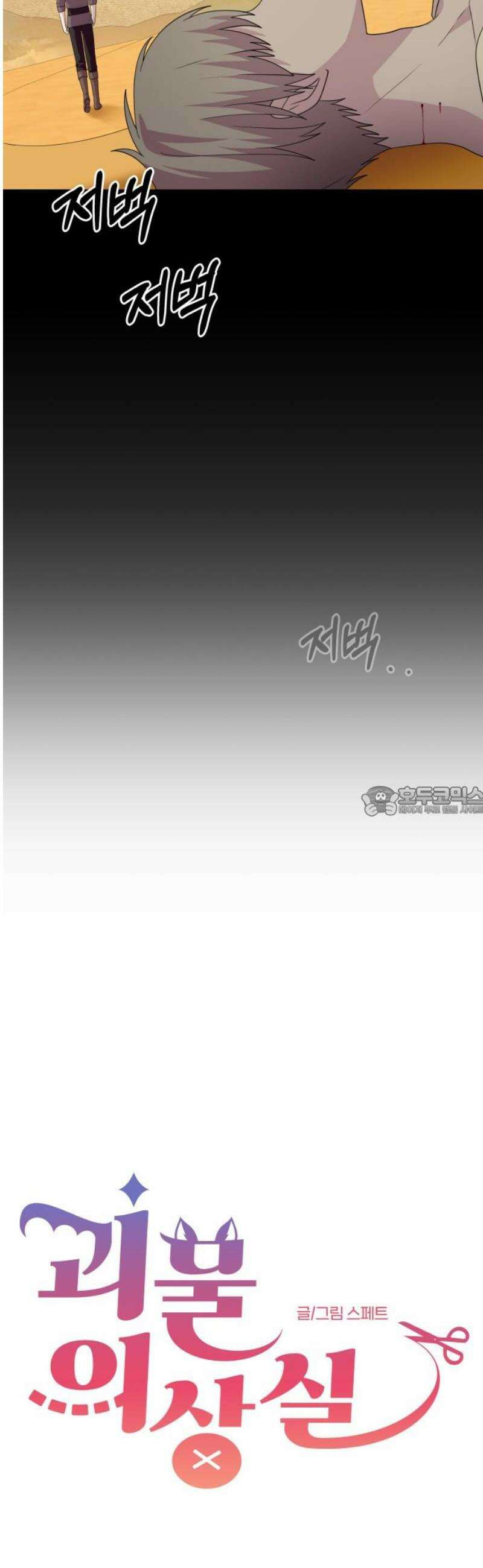 괴물 의상실 70화:참회 13