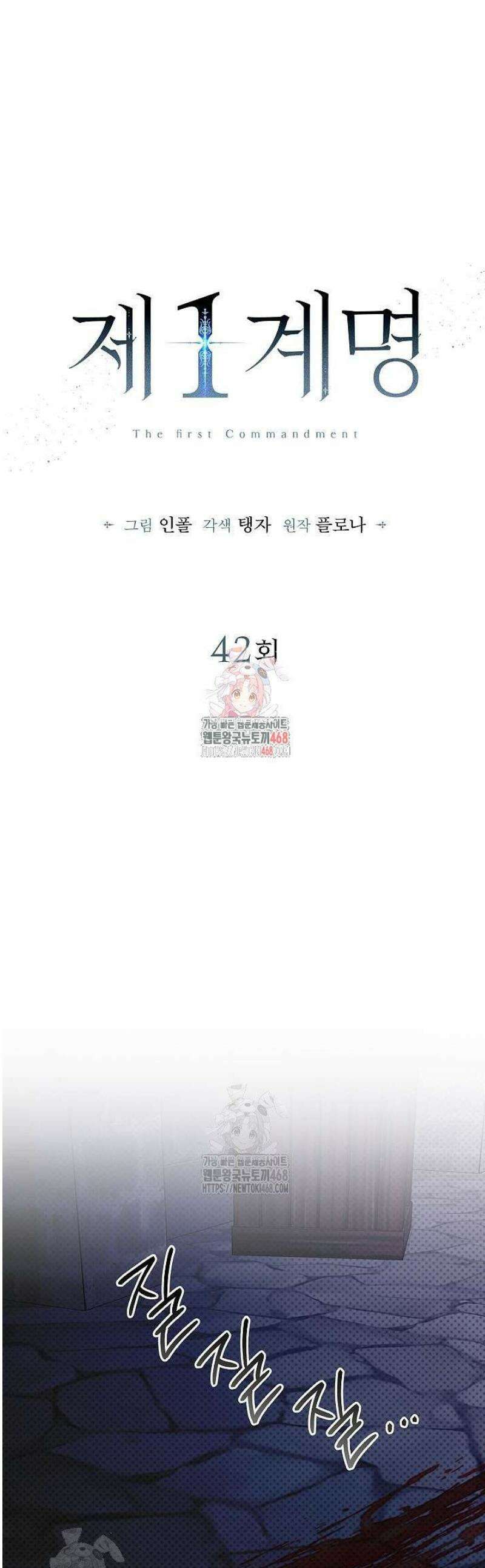 제1계명 42화 1