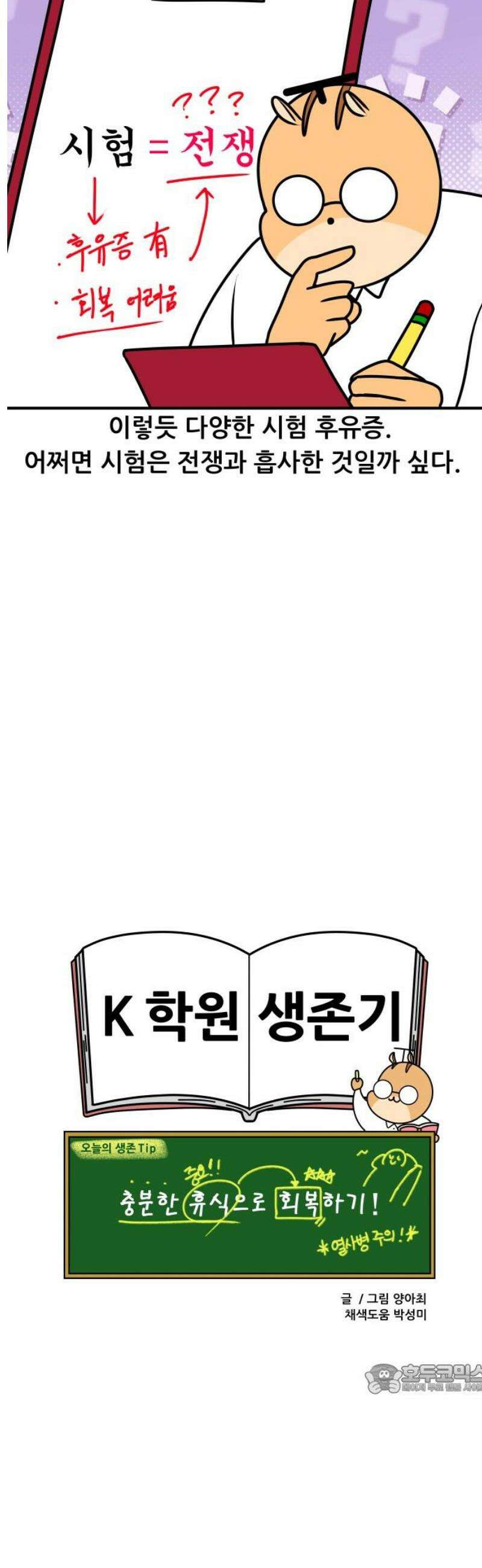 K학원 생존기 138화 - 시험 후유증 12