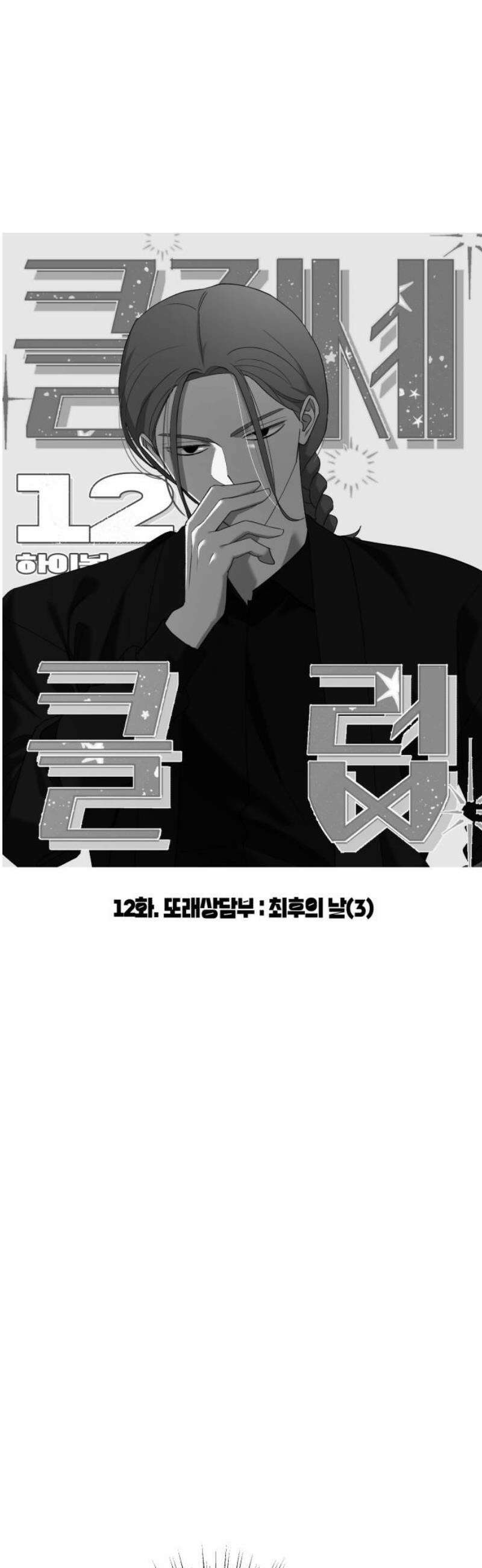 클리셰클럽 12화． 또래상담부 : 최후의 날(3) 5