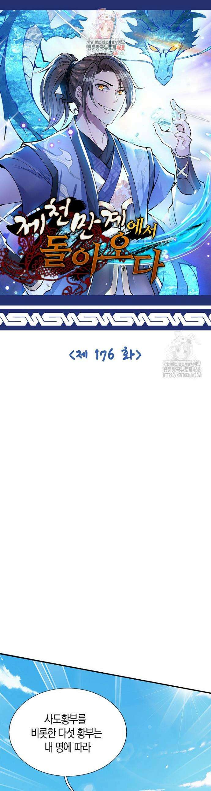 제천만계에서 돌아오다 176화 1