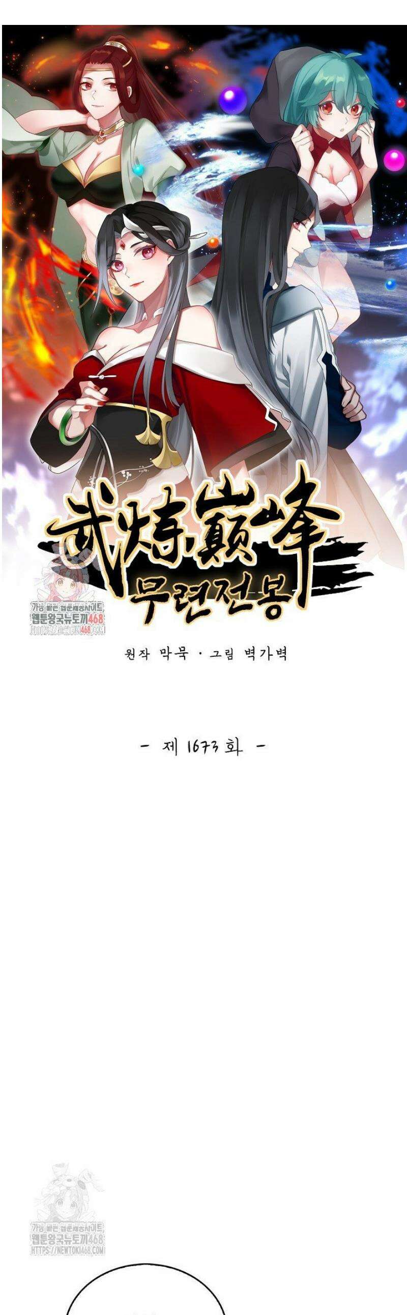 무련전봉 1673화 1