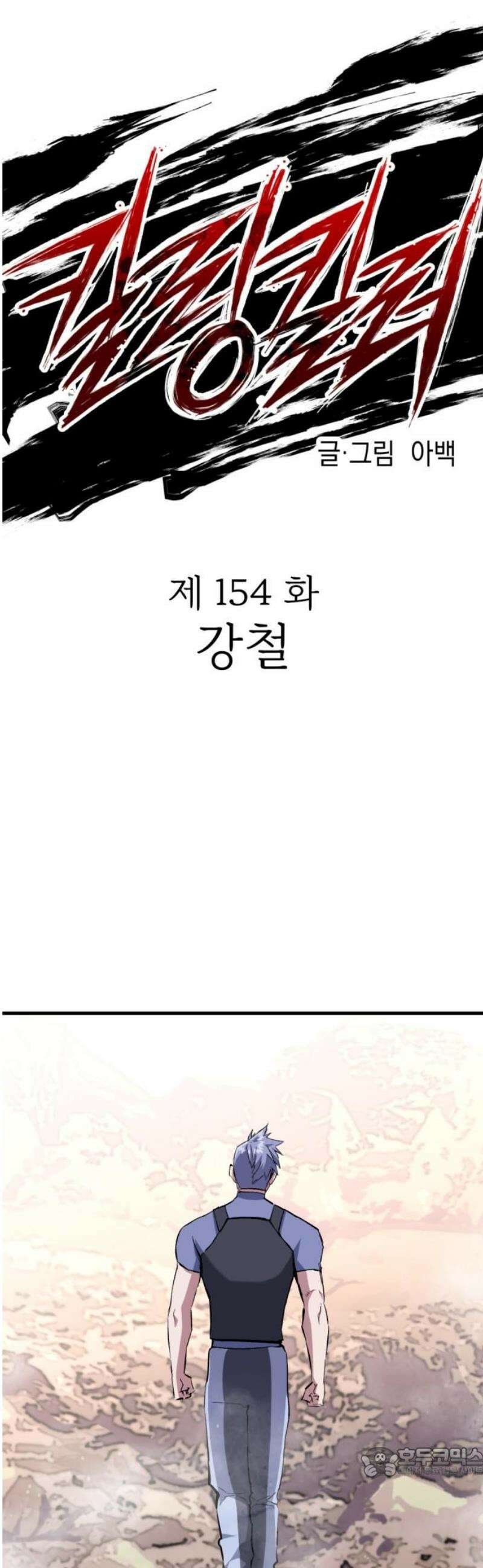 킬링킬러 154화 강철 19