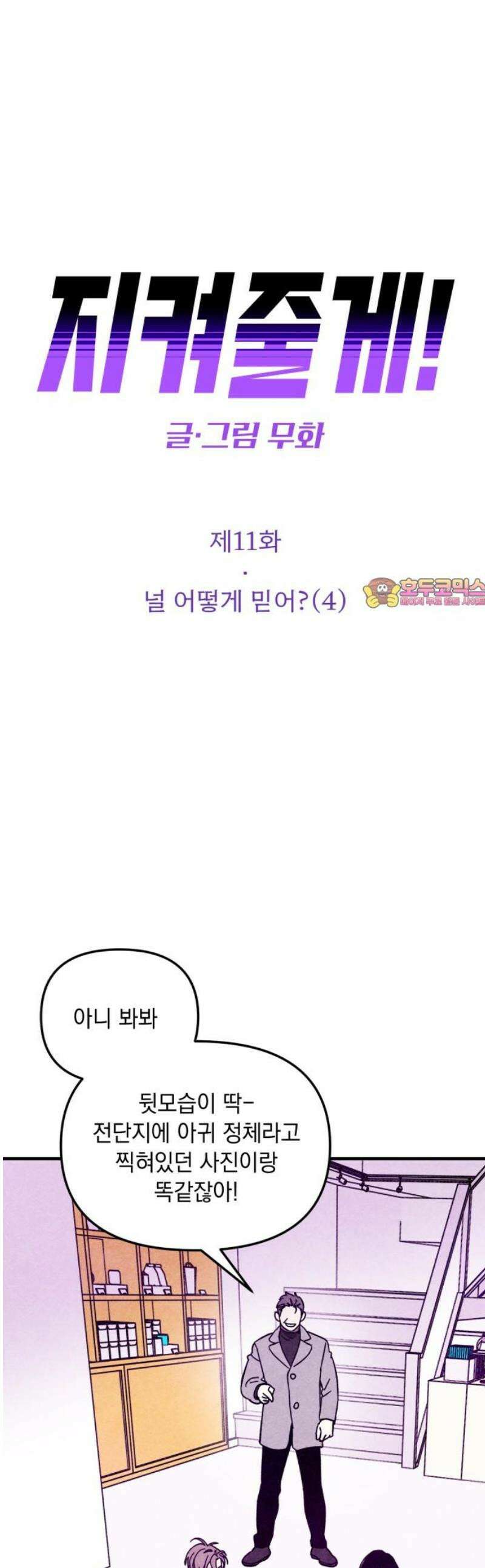 지켜줄게! 11화 : 널 어떻게 믿어? (4) 1