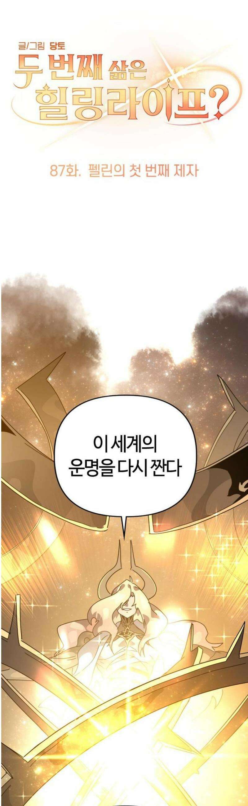 두 번째 삶은 힐링라이프? 87화． 펠린의 첫 번째 제자 12