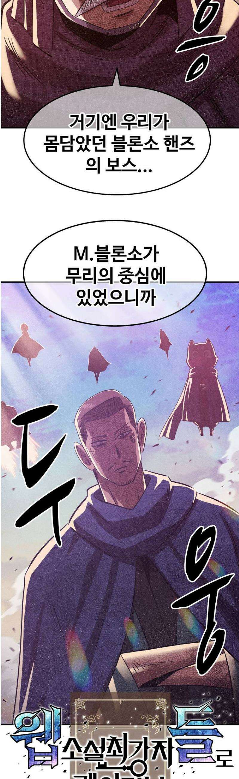 웹소설 최강자들로 게임정복 62화 침입자 8