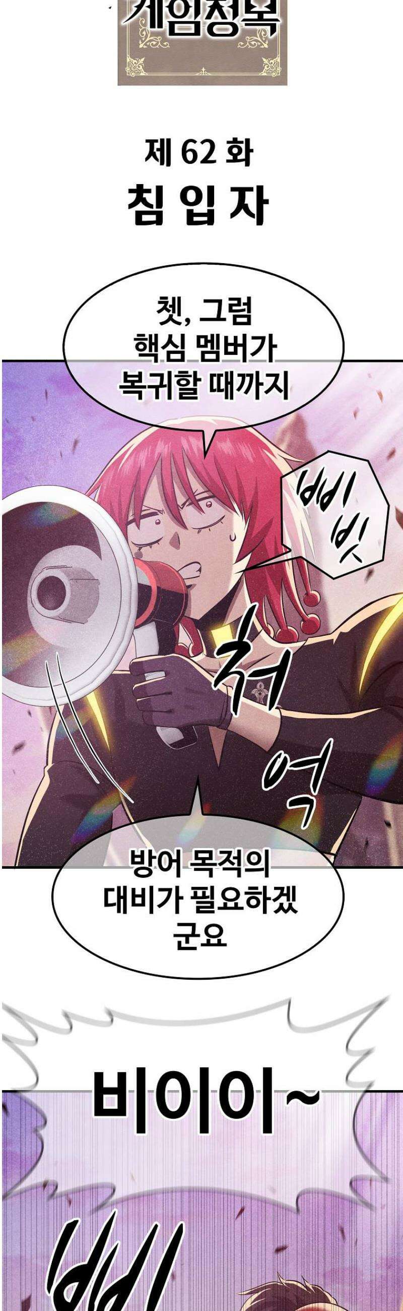 웹소설 최강자들로 게임정복 62화 침입자 9