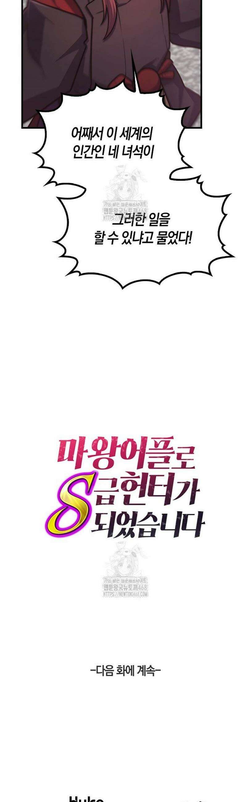 마왕 어플로 S급 헌터가 되었습니다 172화 44