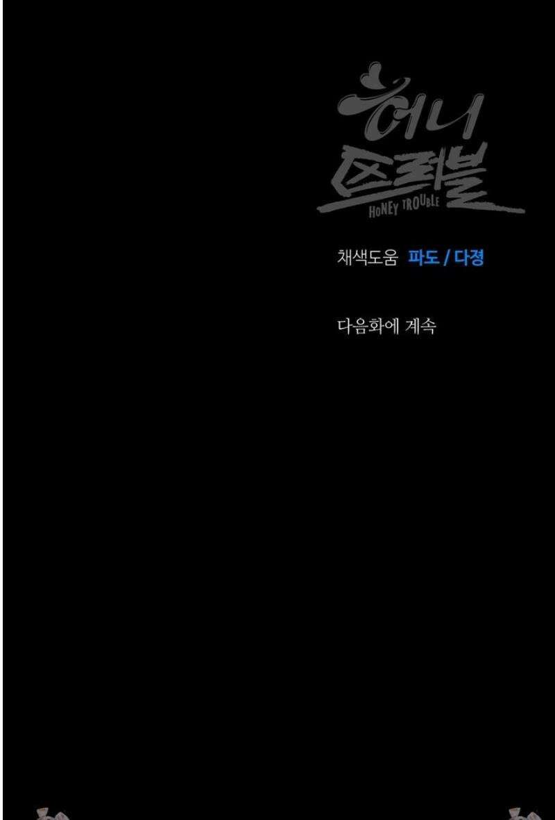허니 트러블 41화 39
