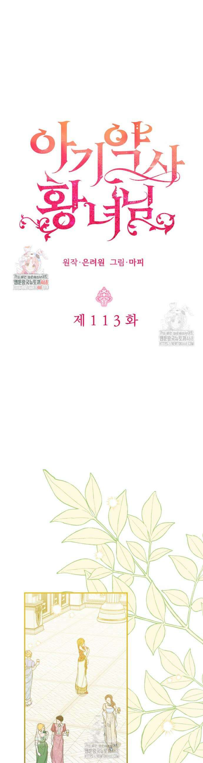 아기 약사 황녀님 113화 1