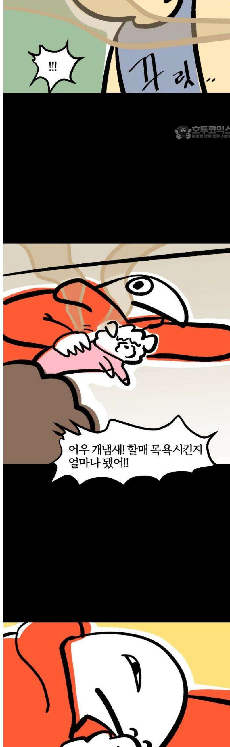 개집사 110화: 꼬순내 2