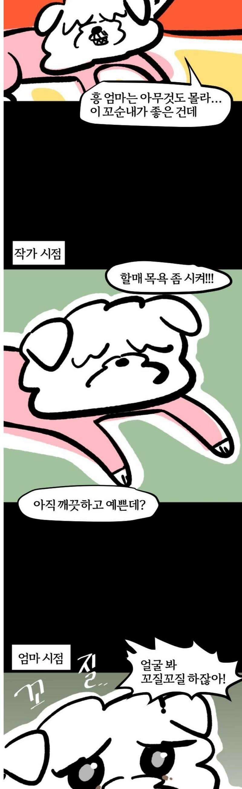 개집사 110화: 꼬순내 3