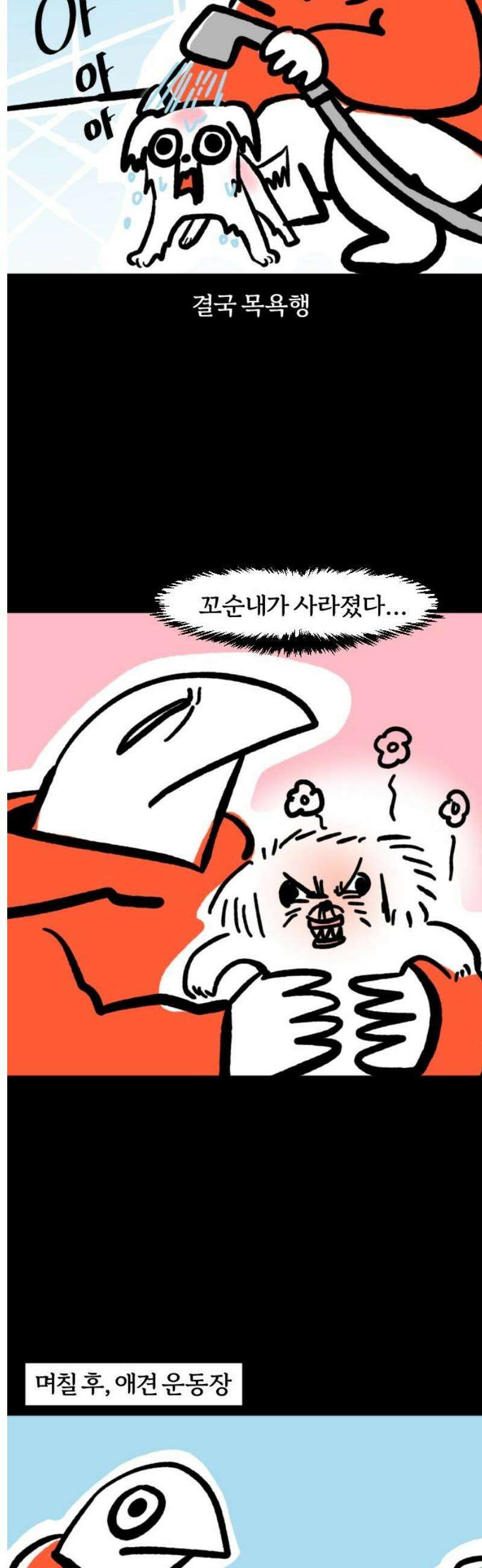 개집사 110화: 꼬순내 5