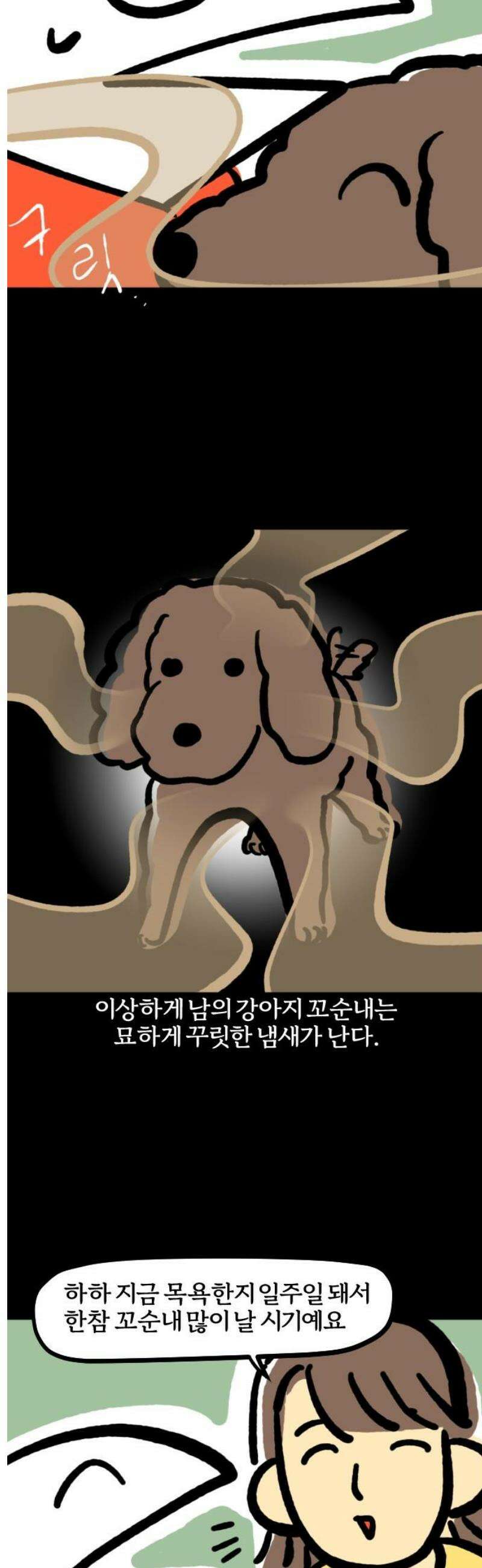개집사 110화: 꼬순내 7