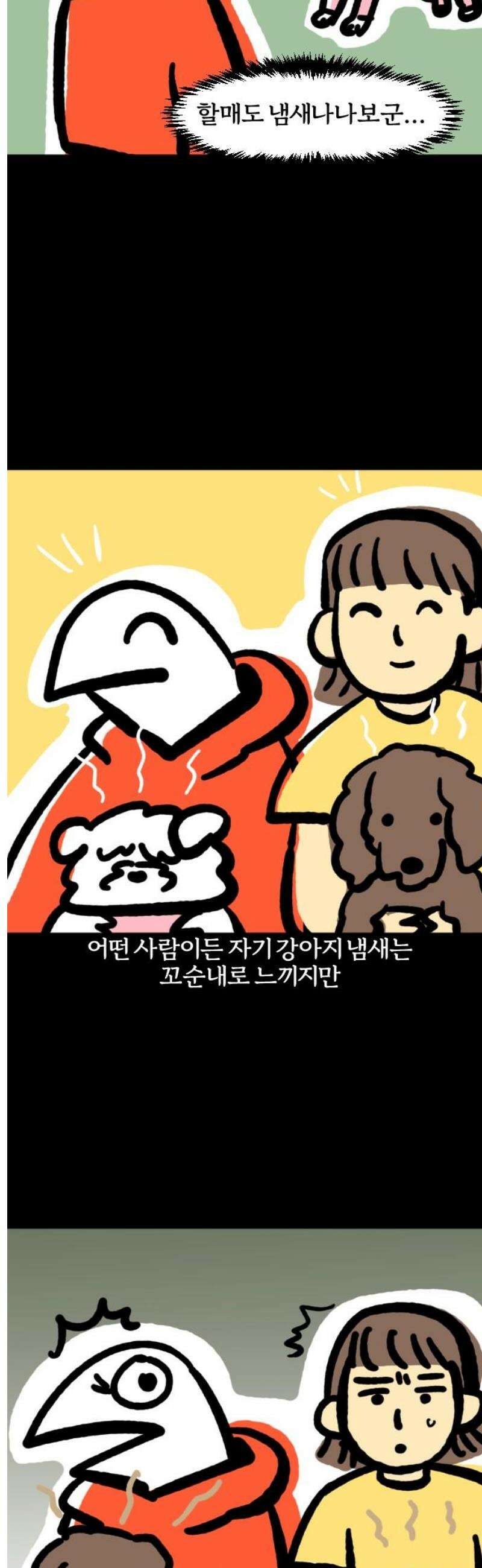개집사 110화: 꼬순내 9
