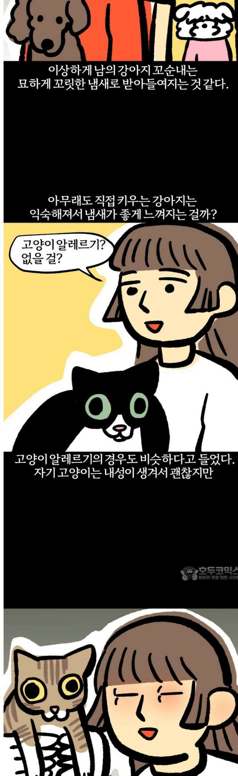 개집사 110화: 꼬순내 10